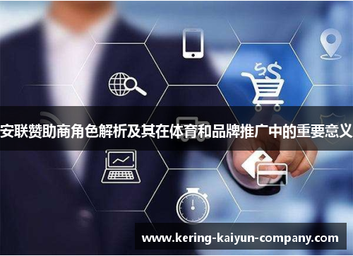 安联赞助商角色解析及其在体育和品牌推广中的重要意义