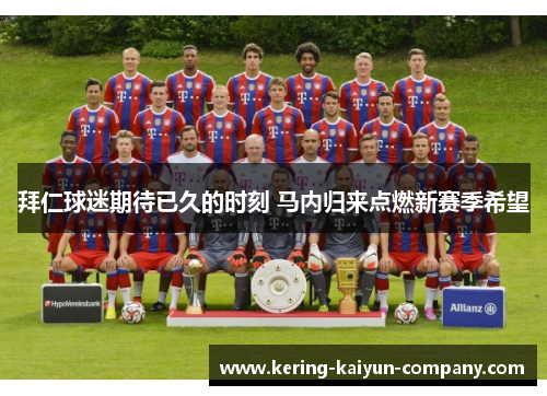 拜仁球迷期待已久的时刻 马内归来点燃新赛季希望