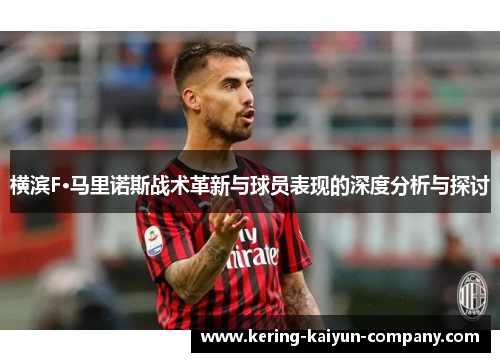 横滨F·马里诺斯战术革新与球员表现的深度分析与探讨