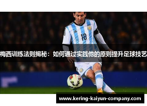 梅西训练法则揭秘：如何通过实践他的原则提升足球技艺