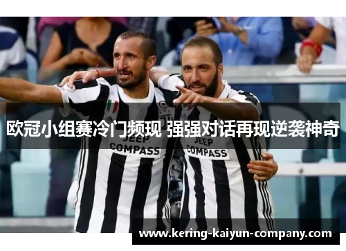 欧冠小组赛冷门频现 强强对话再现逆袭神奇