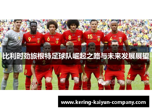 比利时劲旅根特足球队崛起之路与未来发展展望