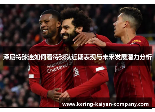 泽尼特球迷如何看待球队近期表现与未来发展潜力分析