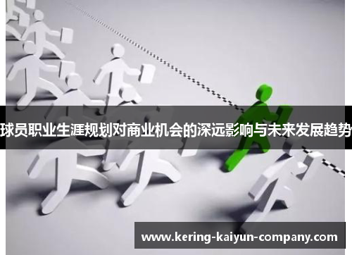 球员职业生涯规划对商业机会的深远影响与未来发展趋势