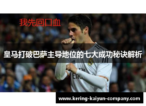 皇马打破巴萨主导地位的七大成功秘诀解析
