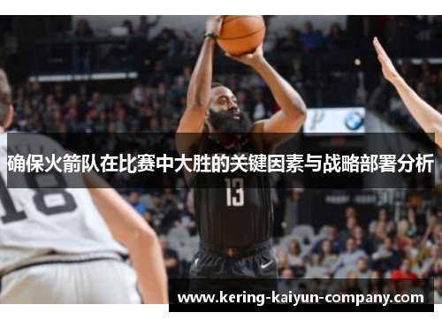 确保火箭队在比赛中大胜的关键因素与战略部署分析