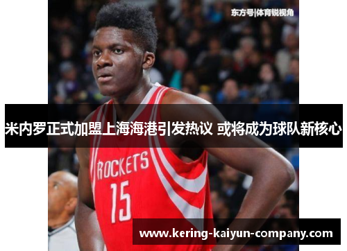 米内罗正式加盟上海海港引发热议 或将成为球队新核心