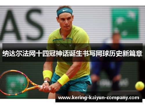 纳达尔法网十四冠神话诞生书写网球历史新篇章 纳达尔法网十四冠神话诞生书写网球历史新篇章