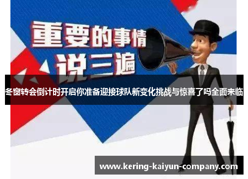 冬窗转会倒计时开启你准备迎接球队新变化挑战与惊喜了吗全面来临