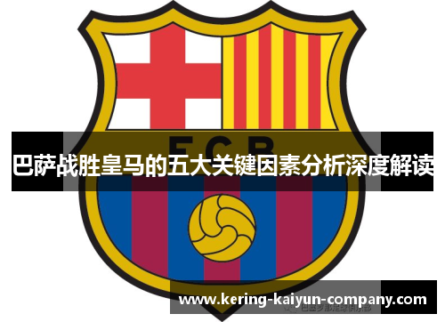 巴萨战胜皇马的五大关键因素分析深度解读