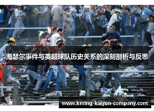 海瑟尔事件与英超球队历史关系的深刻剖析与反思