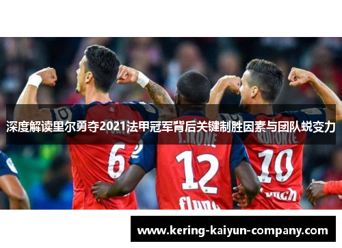 深度解读里尔勇夺2021法甲冠军背后关键制胜因素与团队蜕变力