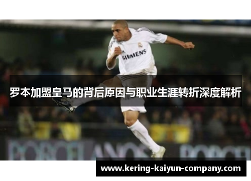 罗本加盟皇马的背后原因与职业生涯转折深度解析