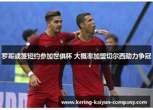 罗哥或签短约参加世俱杯 大概率加盟切尔西助力争冠