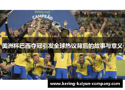 美洲杯巴西夺冠引发全球热议背后的故事与意义