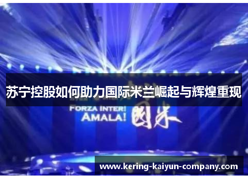 苏宁控股如何助力国际米兰崛起与辉煌重现
