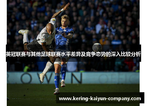 英冠联赛与其他足球联赛水平差异及竞争态势的深入比较分析