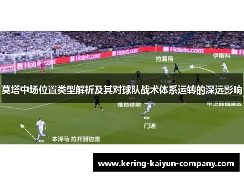 莫塔中场位置类型解析及其对球队战术体系运转的深远影响