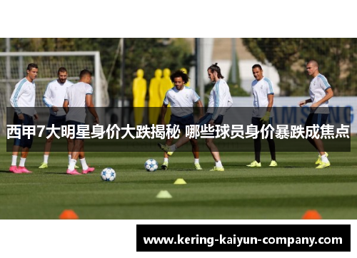 西甲7大明星身价大跌揭秘 哪些球员身价暴跌成焦点