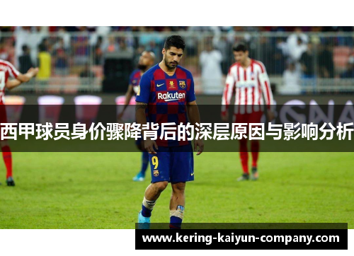 西甲球员身价骤降背后的深层原因与影响分析