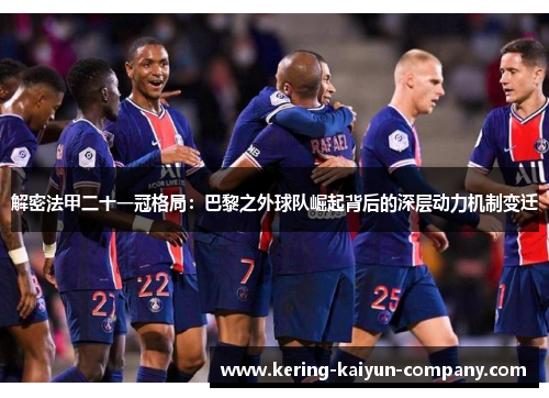 解密法甲二十一冠格局：巴黎之外球队崛起背后的深层动力机制变迁