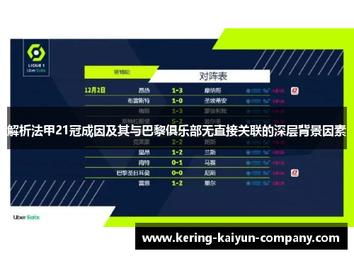 解析法甲21冠成因及其与巴黎俱乐部无直接关联的深层背景因素
