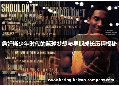 詹姆斯少年时代的篮球梦想与早期成长历程揭秘