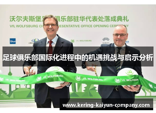 足球俱乐部国际化进程中的机遇挑战与启示分析