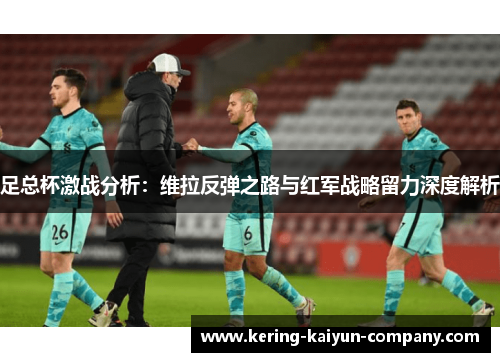 足总杯激战分析：维拉反弹之路与红军战略留力深度解析