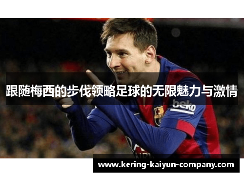 跟随梅西的步伐领略足球的无限魅力与激情