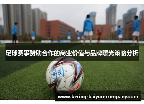 足球赛事赞助合作的商业价值与品牌曝光策略分析