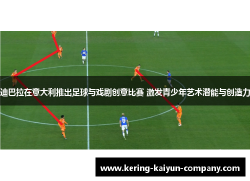 迪巴拉在意大利推出足球与戏剧创意比赛 激发青少年艺术潜能与创造力