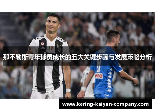 那不勒斯青年球员成长的五大关键步骤与发展策略分析
