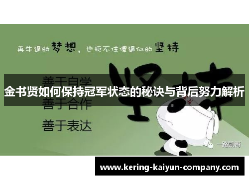 金书贤如何保持冠军状态的秘诀与背后努力解析