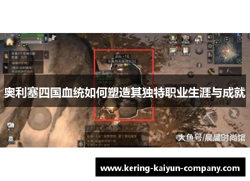 奥利塞四国血统如何塑造其独特职业生涯与成就