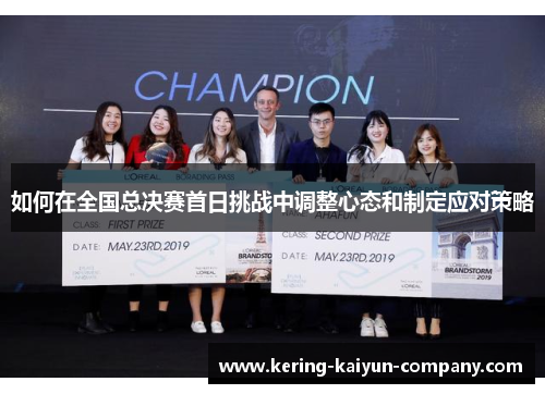 如何在全国总决赛首日挑战中调整心态和制定应对策略