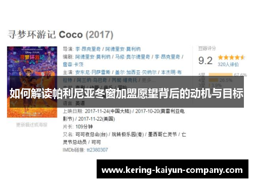 如何解读帕利尼亚冬窗加盟愿望背后的动机与目标 如何解读帕利尼亚冬窗加盟愿望背后的动机与目标