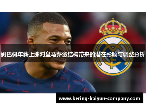 姆巴佩年薪上涨对皇马薪资结构带来的潜在影响与调整分析 姆巴佩年薪上涨对皇马薪资结构带来的潜在影响与调整分析