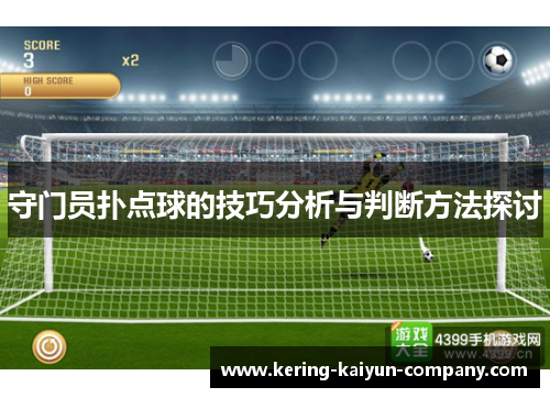 守门员扑点球的技巧分析与判断方法探讨 守门员扑点球的技巧分析与判断方法探讨