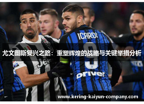 尤文图斯复兴之路：重塑辉煌的战略与关键举措分析