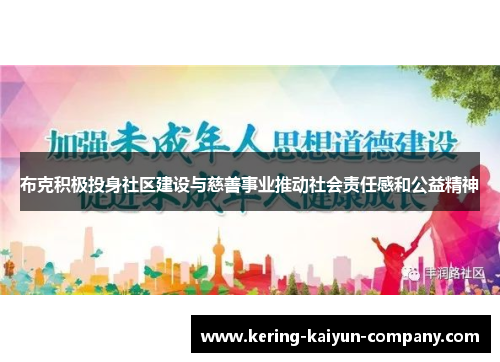 布克积极投身社区建设与慈善事业推动社会责任感和公益精神 布克积极投身社区建设与慈善事业推动社会责任感和公益精神