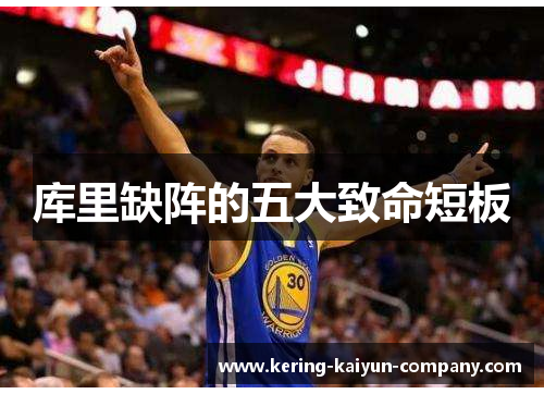 库里缺阵的五大致命短板 库里缺阵的五大致命短板