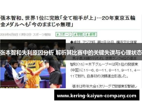 张本智和失利原因分析 解析其比赛中的关键失误与心理状态