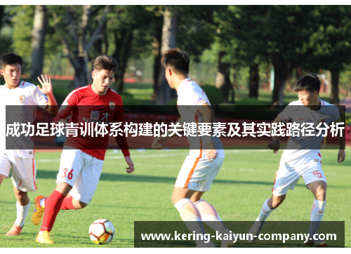 成功足球青训体系构建的关键要素及其实践路径分析
