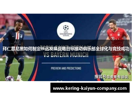 拜仁慕尼黑如何制定长远发展战略目标推动俱乐部全球化与竞技成功