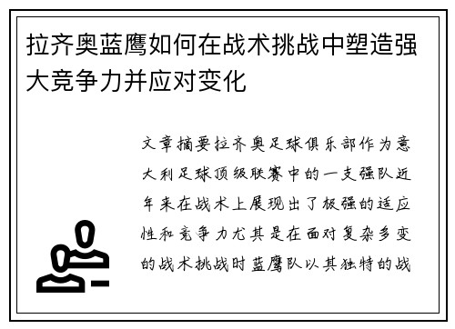 拉齐奥蓝鹰如何在战术挑战中塑造强大竞争力并应对变化 拉齐奥蓝鹰如何在战术挑战中塑造强大竞争力并应对变化