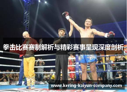 拳击比赛赛制解析与精彩赛事呈现深度剖析 拳击比赛赛制解析与精彩赛事呈现深度剖析