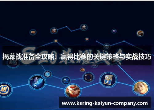 揭幕战准备全攻略：赢得比赛的关键策略与实战技巧