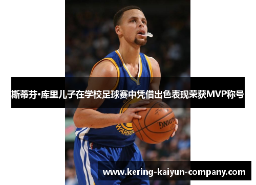 斯蒂芬·库里儿子在学校足球赛中凭借出色表现荣获MVP称号 斯蒂芬·库里儿子在学校足球赛中凭借出色表现荣获MVP称号