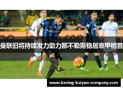 曼联旧将持续发力助力那不勒斯稳居意甲榜首